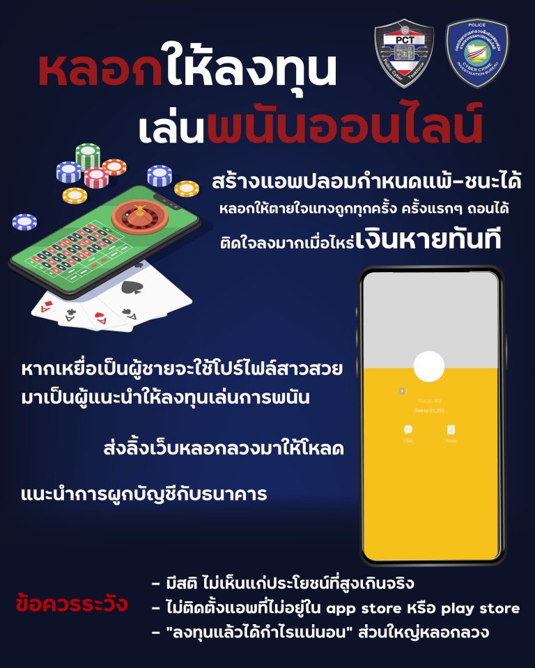 ศปอส.ตร. เตือน 3 กลโกงล่าสุด หลอกขายนม-หลอกให้ลงทุนเล่นการพนันออนไลน์-กดลิงก์บริษัทประกันปลอม