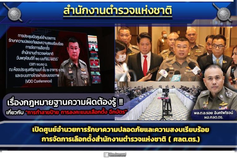ศลต.ตร. ประชาสัมพันธ์ 6 ข้อกฎหมาย ที่พบว่าประชาชนมักทำผิดในการเลือกตั้งที่ผ่านมา เพื่อป้องกันไม่ให้มีการทำผิดในการเลือกตั้ง 2566