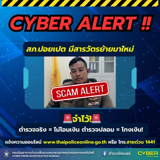 ตำรวจไซเบอร์เตือนภัยระวังตำรวจปลอม