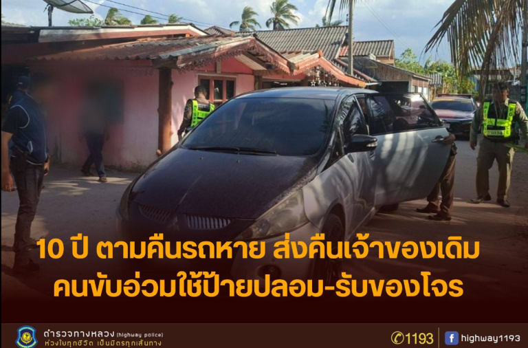 10 ปีตามคืนรถหาย ส่งคืนเจ้าของเดิมได้