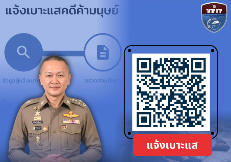 ประชาสัมพันธ์ระบบแจ้งเบาะแสคดีค้ามนุษย์ (TATIP RTP)