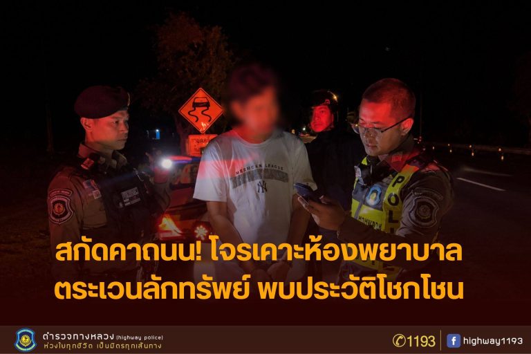 ตำรวจทางหลวง สกัดจับชายอายุ 50 ปี ผู้ต้องหาตระเวนลักทรัพย์ห้องพักแพทย์-พยาบาล พบประวัติคดีลักทรัพย์หลายพื้นที่