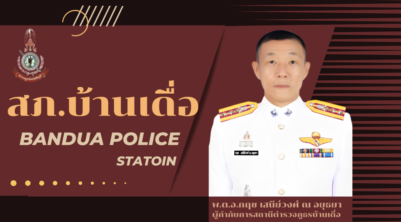 ปกโรงพัก